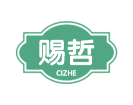 赐哲 第25类服装鞋帽商标转让 注册号59392564