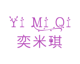 奕米琪 第25类服装鞋帽商标转让 注册号58961807