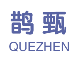 鹊甄 第25类服装鞋帽商标转让 注册号58959283