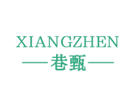 巷甄 第25类服装鞋帽商标转让 注册号59477520