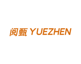 阅甄 第25类服装鞋帽商标转让 注册号59483649