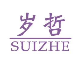 岁哲 第25类服装鞋帽商标转让 注册号59480332