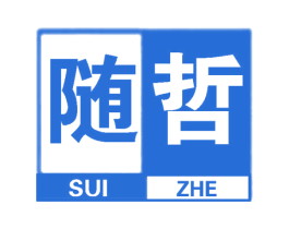 随哲 第25类服装鞋帽商标转让 注册号59480473