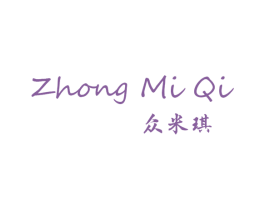 众米琪 第25类服装鞋帽商标转让 注册号58944458