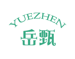 岳甄 第25类服装鞋帽商标转让 注册号59475951