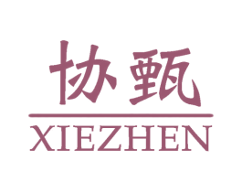 协甄 第25类服装鞋帽商标转让 注册号59478248