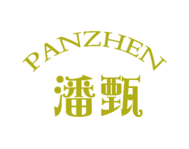 潘甄 第25类服装鞋帽商标转让 注册号59403743