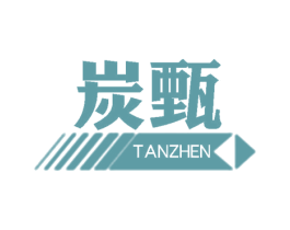 炭甄 第25类服装鞋帽商标转让 注册号59483523