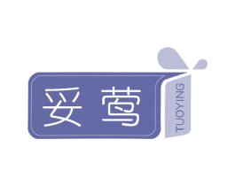 妥莺 第25类服装鞋帽商标转让 注册号59574455
