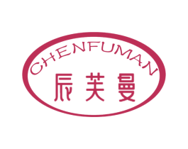 辰芙曼 第25类服装鞋帽商标转让 注册号59702648