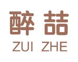 醉喆 第25类服装鞋帽商标转让 注册号59812634