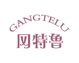 冈特鲁 第25类服装鞋帽商标转让 注册号59363007