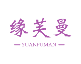 缘芙曼 第25类服装鞋帽商标转让 注册号59684339