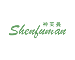 神芙曼 第25类服装鞋帽商标转让 注册号59678735