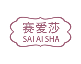 赛爱莎 第25类服装鞋帽商标转让 注册号60204779