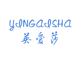 英爱莎 第25类服装鞋帽商标转让 注册号60203928