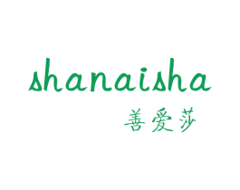 善爱莎 第25类服装鞋帽商标转让 注册号60189037