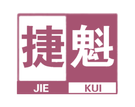 捷魁 第25类服装鞋帽商标转让 注册号61100656