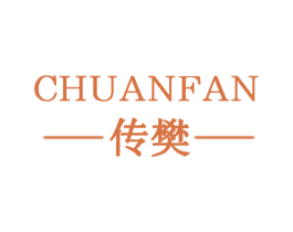 传樊 第25类服装鞋帽商标转让 注册号61096595