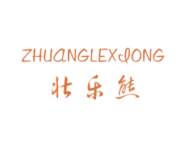 壮乐熊 第25类服装鞋帽商标转让 注册号63170022