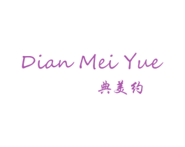 典美约 第25类服装鞋帽商标转让 注册号63978642