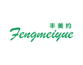 丰美约 第25类服装鞋帽商标转让 注册号63945357
