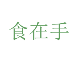食在手 第29类食品商标转让 注册号33906927