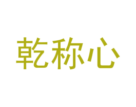 乾称心 第35类广告贸易商标转让 注册号53228527