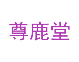 尊鹿堂 第29类食品商标转让 注册号70868396