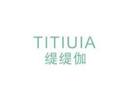 TITIUIA 缇缇伽 第25类服装鞋帽商标转让 注册号76997682