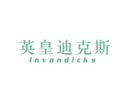 英皇迪克斯 INVANDICKS 第25类服装鞋帽商标转让 注册号75755661
