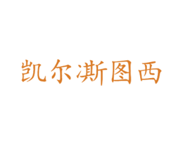 凯尔凘图西 第25类服装鞋帽商标转让 注册号76470104