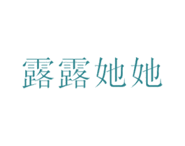 露露她她 第25类服装鞋帽商标转让 注册号75397400