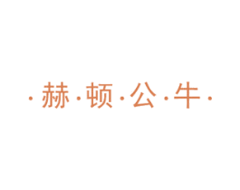 ·赫·顿·公·牛· 第25类服装鞋帽商标转让 注册号67100079