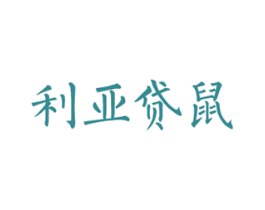 利亚贷鼠 第25类服装鞋帽商标转让 注册号75808190