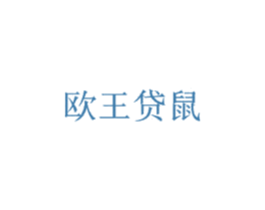 欧王贷鼠 第25类服装鞋帽商标转让 注册号76148977