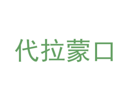代拉蒙口 第25类服装鞋帽商标转让 注册号50454582