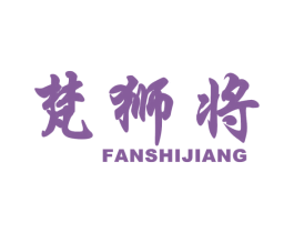 梵狮将 第25类服装鞋帽商标转让 注册号36706120