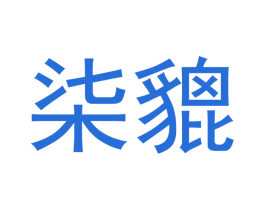 柒貔 第25类服装鞋帽商标转让 注册号55678578