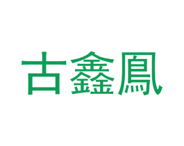 古鑫鳯 第25类服装鞋帽商标转让 注册号50455981