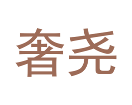 奢尧 第25类服装鞋帽商标转让 注册号50540951