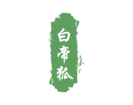 白帝狐 第25类服装鞋帽商标转让 注册号53694532