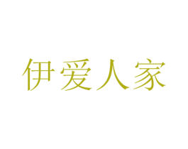 伊爱人家 第10类医疗器械商标转让 注册号45294154