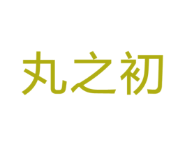 丸之初 第35类广告贸易商标转让 注册号24325928