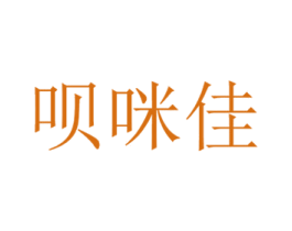 呗咪佳 第03类化妆品商标转让 注册号44711528