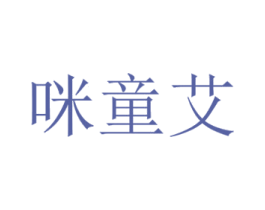 咪童艾 第05类医药商标转让 注册号42891636