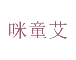 咪童艾 第10类医疗器械商标转让 注册号42896148