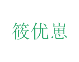 筱优崽 第03类化妆品商标转让 注册号35169556