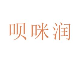 呗咪润 第05类医药商标转让 注册号38156369