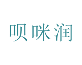 呗咪润